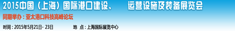 2015中國(guó)（上海）國(guó)際港口建設(shè)、運(yùn)營(yíng)設(shè)施及裝備展覽會(huì)