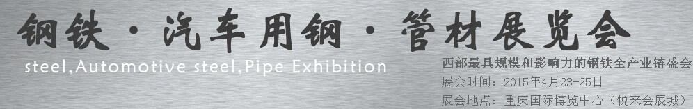 2015鋼鐵、汽車用鋼、管材展覽會(huì)