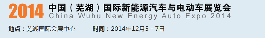 2014中國(guó)（蕪湖）國(guó)際新能源汽車產(chǎn)業(yè)展覽會(huì)<br>2014中國(guó)（蕪湖）電動(dòng)車、三輪車及零部件展覽會(huì)