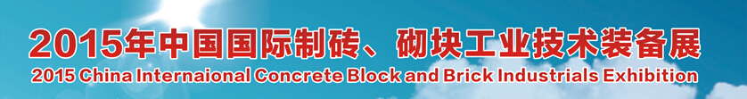 2015中國（廣州）國際制磚、砌塊工業(yè)技術(shù)裝備展