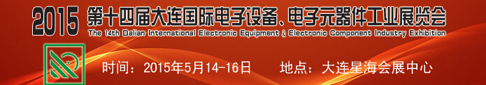 2015第十四屆大連國際電子設(shè)備、電子元器件工業(yè)展覽會