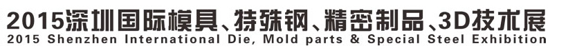2015深圳國際模具、特殊鋼、精密制品、3D技術(shù)展覽會