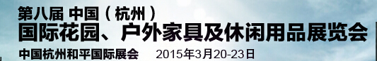 2015第八屆中國(杭州)國際花園、戶外家具及休閑用品展覽會