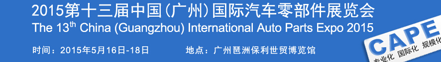 2015第十三屆中國(guó)(廣州)國(guó)際汽車(chē)零部件展覽會(huì)