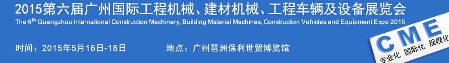 2015廣州國(guó)際工程機(jī)械、建材機(jī)械、工程車輛及設(shè)備展覽會(huì)