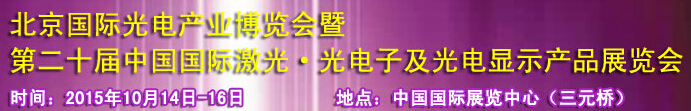 2015中國國際光電產業(yè)博覽會暨第二十屆中國國際激光、光電子及光電顯示產品產展覽會