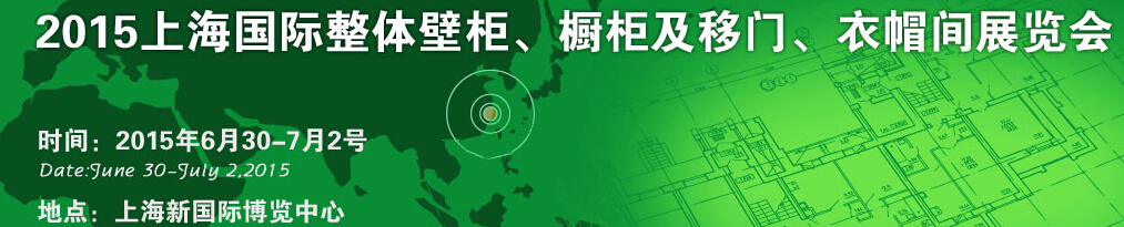 2015上海國際整體壁柜、櫥柜及移門、衣帽間展覽會
