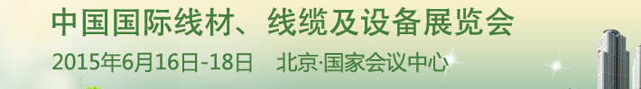 2015中國國際線材、線纜及設(shè)備展覽會
