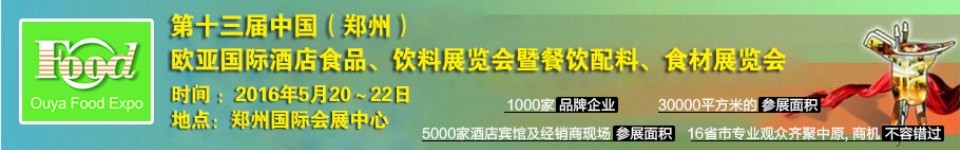 2016第十三屆中國(guó)（鄭州）國(guó)際酒店食品、飲料展覽會(huì)暨餐飲配料、食材展覽會(huì)