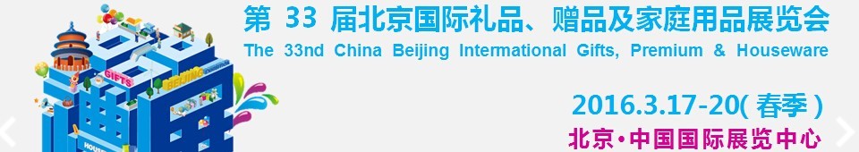 2016第33屆中國(guó)北京國(guó)際禮品、贈(zèng)品及家庭用品展覽會(huì)