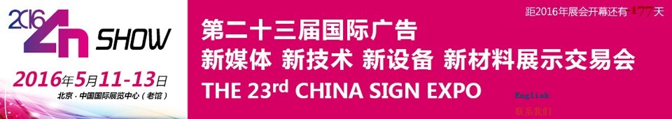 2016第二十三屆中國北京國際廣告新媒體、新技術、新設備、新材料展示交易會