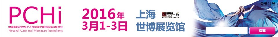 2016第九屆中國(guó)國(guó)際化妝品、個(gè)人及家庭護(hù)理品用品原料展覽會(huì)