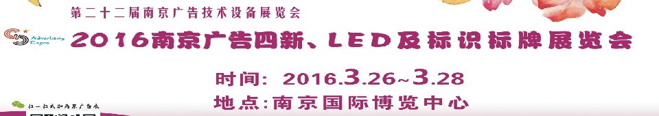 2016第二十二屆南京廣告四新、LED及標(biāo)識(shí)標(biāo)牌展覽會(huì)