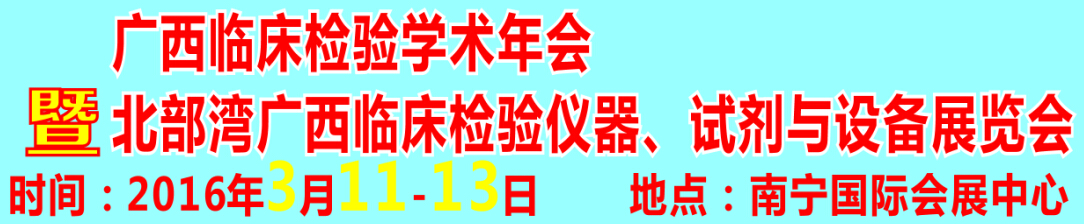 2016北部灣廣西臨床檢驗(yàn)儀器、試劑與設(shè)備展覽會(huì)