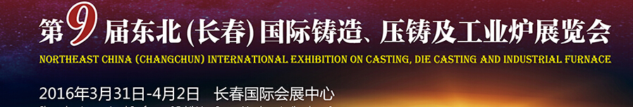 2016第九屆東北（長春）國際鑄造、壓鑄及工業(yè)爐展覽會