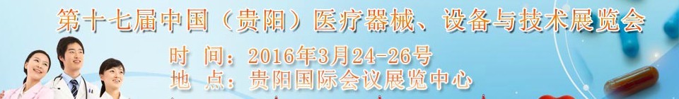 2016第十七屆中國（貴陽）醫(yī)療器械、設備與技術展覽會