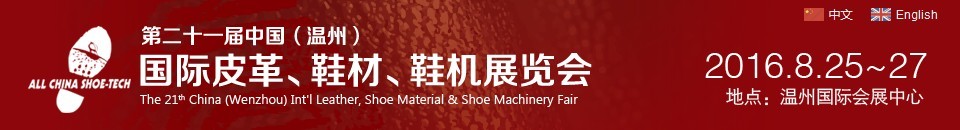 2016第二十一屆中國（溫州）國際皮革、鞋材、鞋機(jī)展覽會