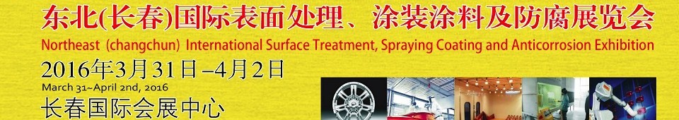 2016東北（長春）國際表面處理、涂裝涂料及防腐技術設備展覽會