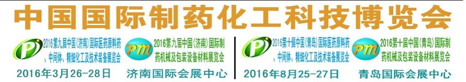 2016第九屆（濟(jì)南）中國(guó)國(guó)際醫(yī)藥原料藥、中間體、精細(xì)化工及技術(shù)裝備展覽會(huì)