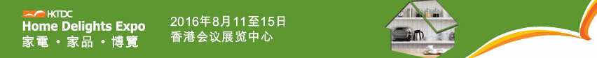 2016第三屆香港家電、家品博覽會(huì)