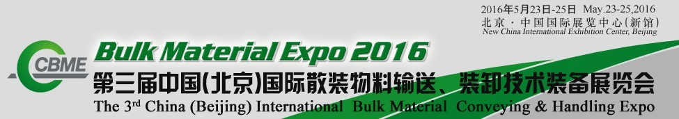 2016第三屆中國（北京）國際散裝物料輸送、堆取裝卸技術(shù)裝備展覽會
