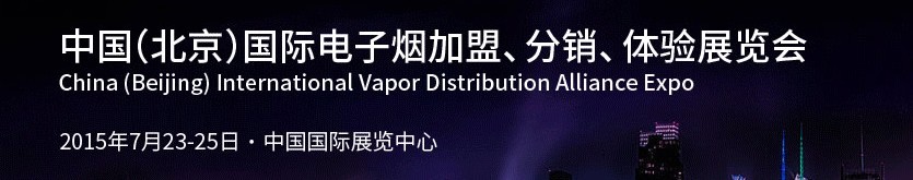 2015中國(guó)（北京）國(guó)際電子煙加盟、分銷、體驗(yàn)展覽會(huì)