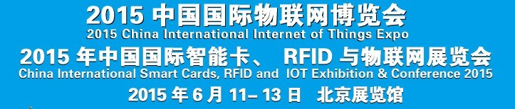 2015中國國際智能卡、RFID 、傳感器與物聯(lián)網(wǎng)展覽會<br>2015中國國際物聯(lián)展覽會