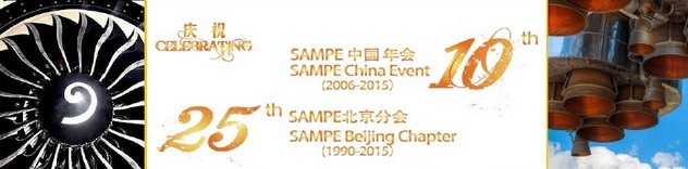 SAMPE 2015中國先進復(fù)合材料制品、原材料、工裝及工程應(yīng)用展覽會