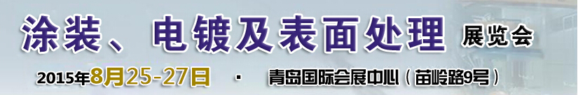 2015第14屆中國(guó)北方國(guó)際涂裝、電鍍及表面處理展覽會(huì)