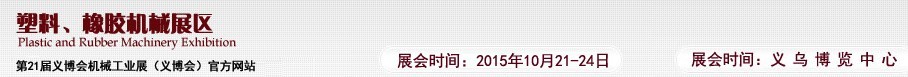 2015第21屆義博會機(jī)械工業(yè)展——塑料、橡膠機(jī)械展區(qū)