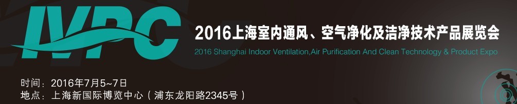 2016上海室內(nèi)通風(fēng)、空氣凈化及潔凈技術(shù)產(chǎn)品展覽會(huì)