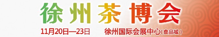 2015第二屆中國（徐州）國際茶文化博覽會暨紅木家具、書畫、珠寶工藝品展