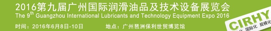 2016第九屆中國(guó)廣州國(guó)際潤(rùn)滑油、脂及相關(guān)技術(shù)設(shè)備展覽會(huì)