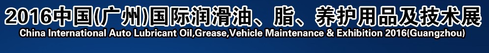 2016第13屆中國(guó)（廣州）國(guó)際潤(rùn)滑油、脂、養(yǎng)護(hù)用品及技術(shù)設(shè)備展覽會(huì)