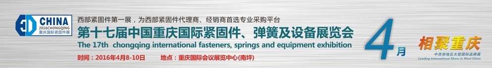 2016第十七屆中國(guó)（重慶）國(guó)際緊固件、彈簧及設(shè)備展覽會(huì)