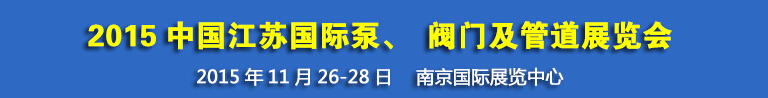 2015中國江蘇國際泵、閥門及管道展覽會
