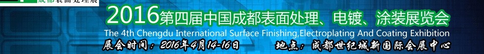 2016第四屆中國(guó)成都表面處理、電鍍、涂裝展覽會(huì)