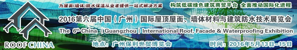 2016第六屆中國（廣州）國際屋頂屋面、墻體材料與建筑防水技術(shù)展覽會
