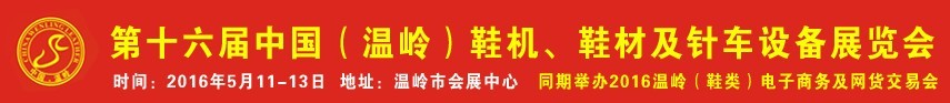 2016第16屆中國（溫嶺）鞋機、鞋材及針車設備展覽會