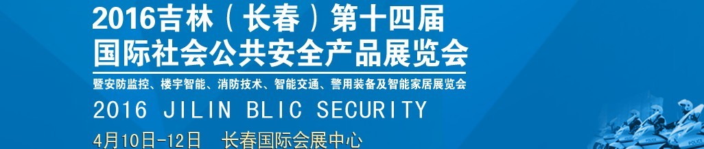 2016第十四屆吉林（長(zhǎng)春）國(guó)際社會(huì)公共安全產(chǎn)品博覽會(huì)暨樓宇智能、消防技術(shù)、智能交通及警用裝備展覽會(huì)
