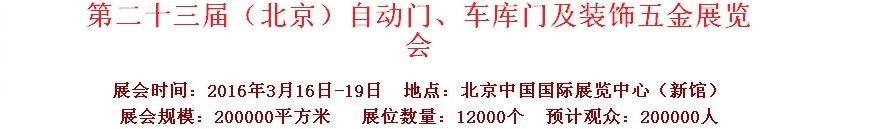2016第二十三屆中國（北京）國際自動門、車庫門、金屬門暨建筑裝飾五金展覽會