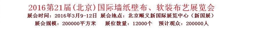 2016第二十一屆中國(guó)（北京）國(guó)際墻紙壁布、軟裝布藝展覽會(huì)