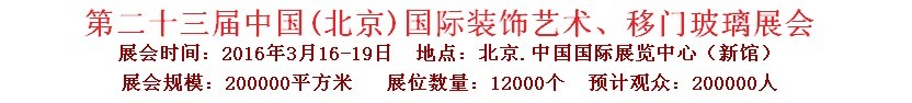 2016第二十三屆中國(北京)國際裝飾藝術(shù)、移門玻璃展覽會