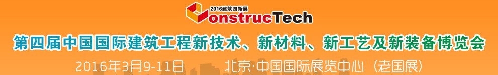 2016第四屆中國（北京）國際建筑工程新技術(shù)、新工藝、新材料產(chǎn)品及新裝備博覽會