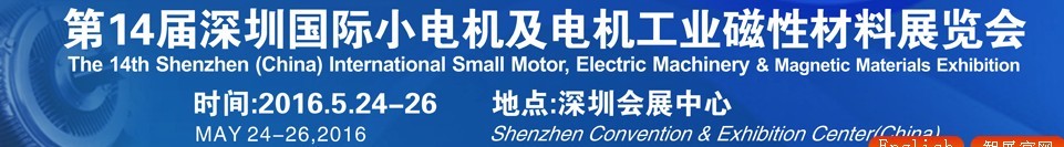 2016第十四屆深圳國際小電機(jī)及電機(jī)工業(yè)、磁性材料展覽會
