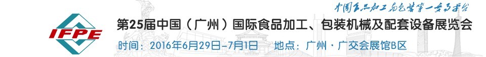 2016第二十五屆中國（廣州）國際食品加工、包裝機(jī)械及配套設(shè)施展覽會(huì)