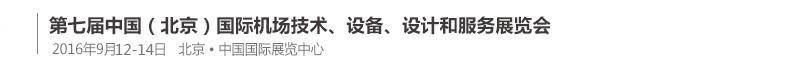 2016第七屆中國（北京）國際機場技術(shù)、設備和服務展覽會
