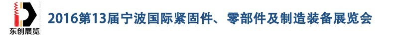 2016第13屆寧波緊固件、零部件及制造裝備展覽會(huì)