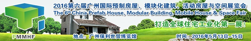 2016第六屆廣州國(guó)際預(yù)制房屋、模塊化建筑、活動(dòng)房屋與空間展覽會(huì)