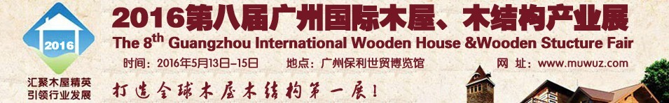 2016第八屆廣州國際木屋、木結構產業(yè)展